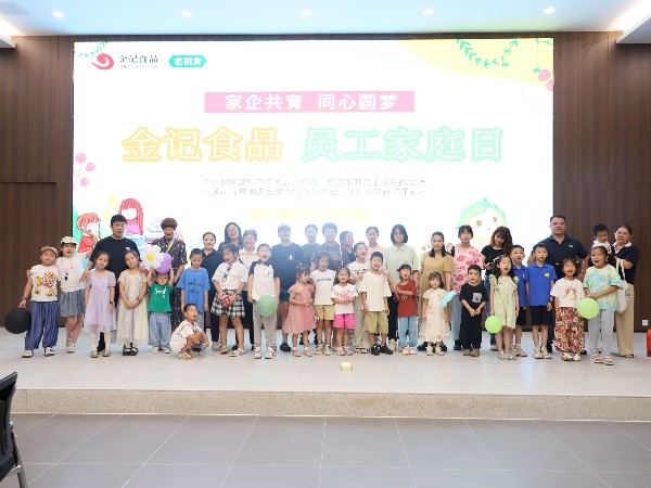 2024年金记员工家庭日活动圆满结束