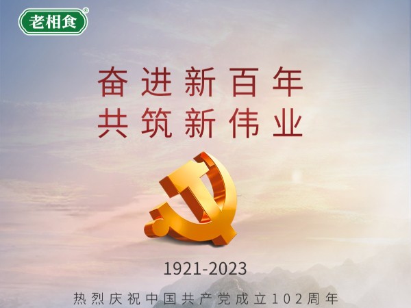 热烈庆祝建党102年