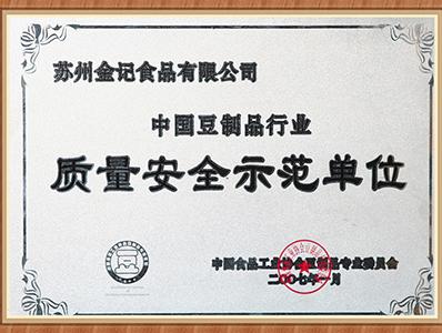 金记-质量安全示范单位