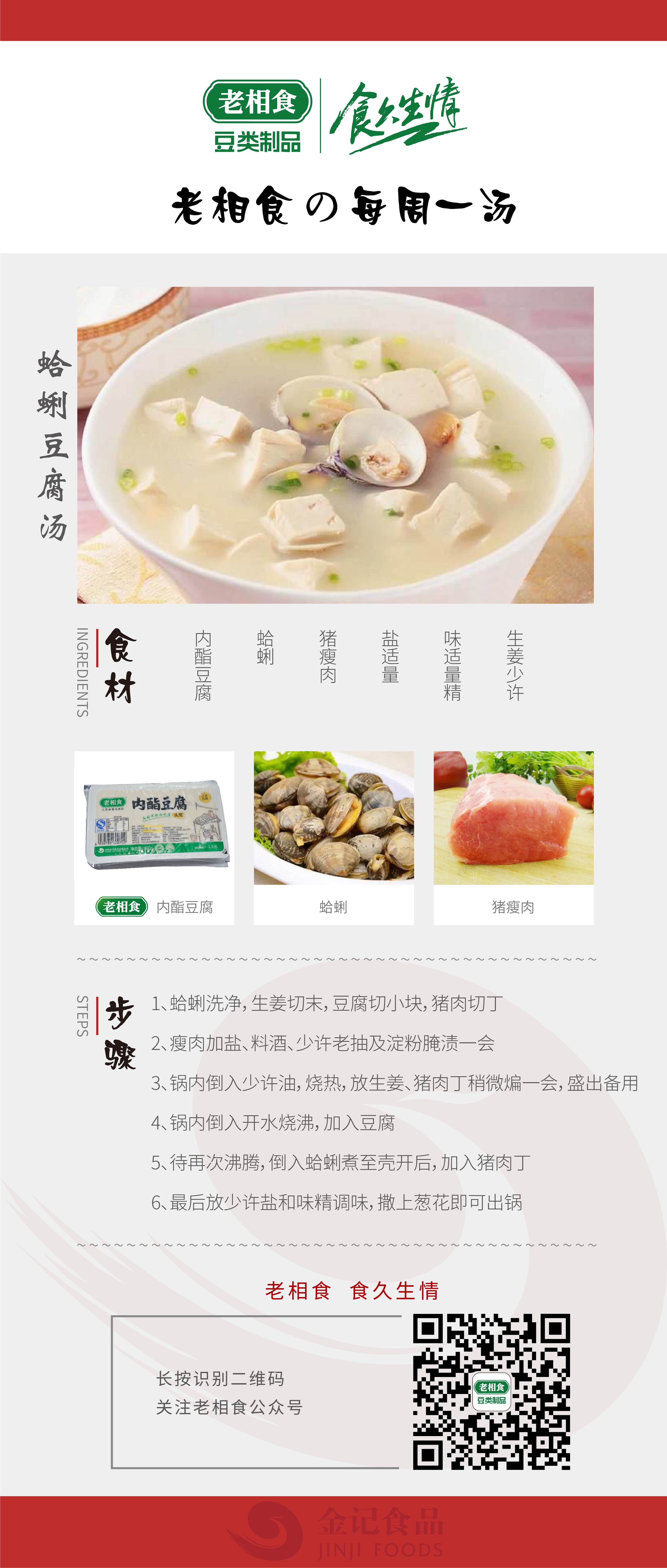 2.蛤蜊豆腐汤
