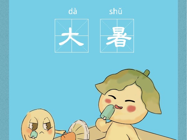 老相食丨今日大暑