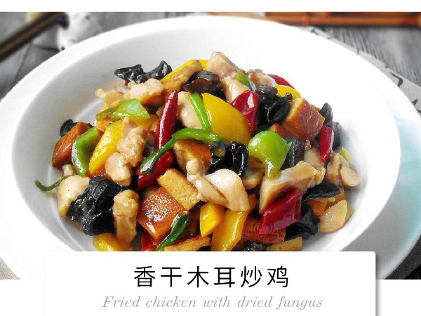 老相食美食推荐---香干木耳炒鸡