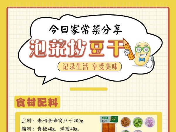 老相食美食分享丨泡菜炒豆干