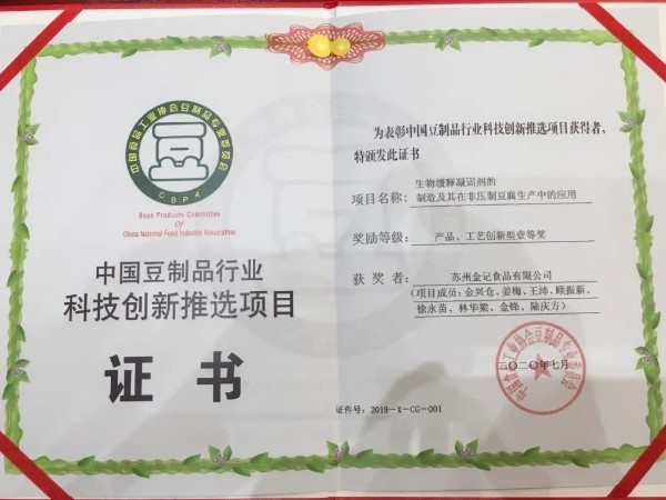 2020年中国豆制品行业年会圆满落幕，金记食品荣获三大奖项！