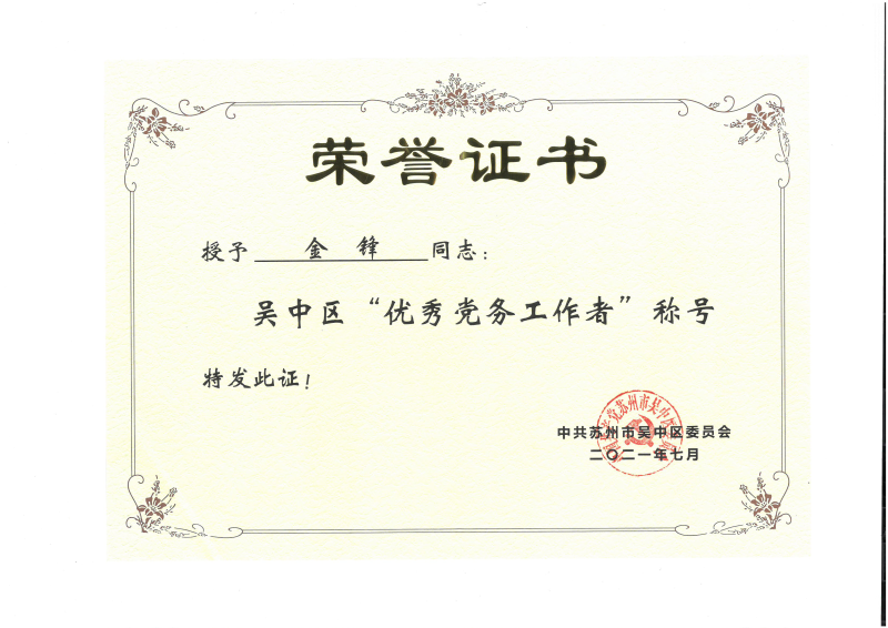 2021优秀党务工作者-金锋