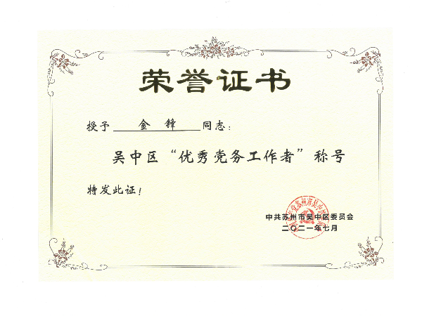 热烈祝贺金记食品常务副总金锋荣获“优秀党务工作者”