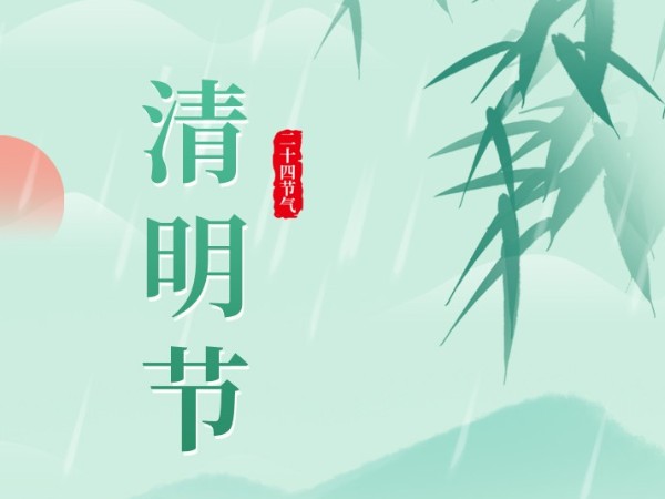 清明丨享受鲜美生活