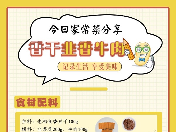 老相食美食分享丨香干韭香牛肉