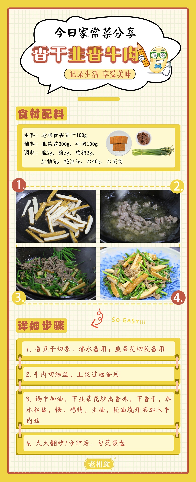 香干韭香牛肉