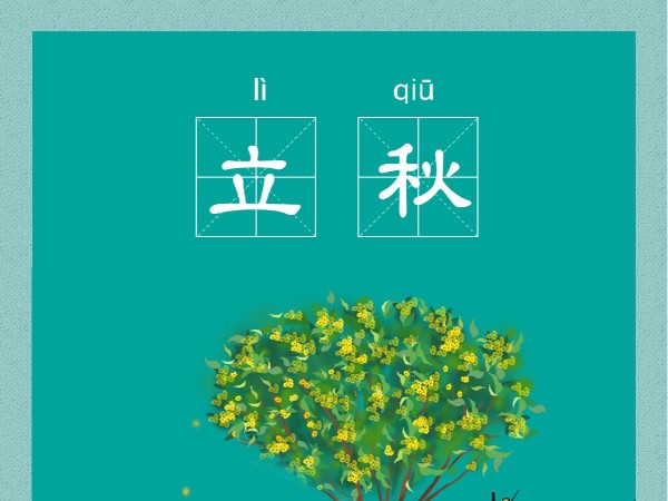 老相食丨今日立秋