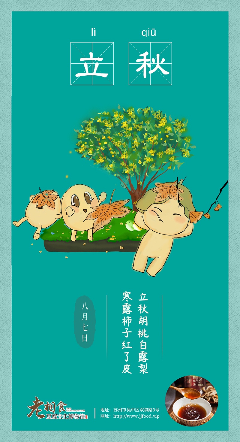 立秋
