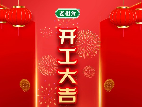 金记食品开工大吉
