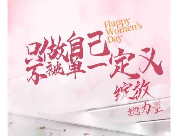 妇女节丨给伟大的妇女们点赞！