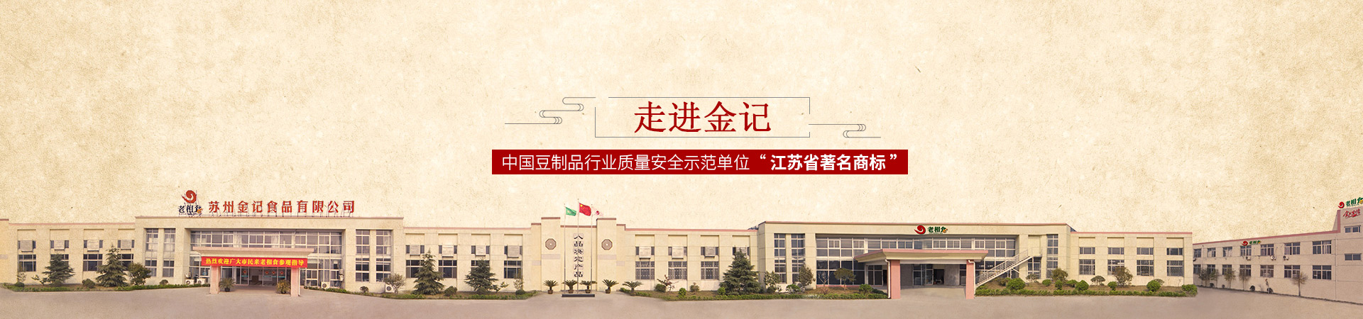 金记-中国豆制品行业质量安全示范单位“江苏省著名商标”