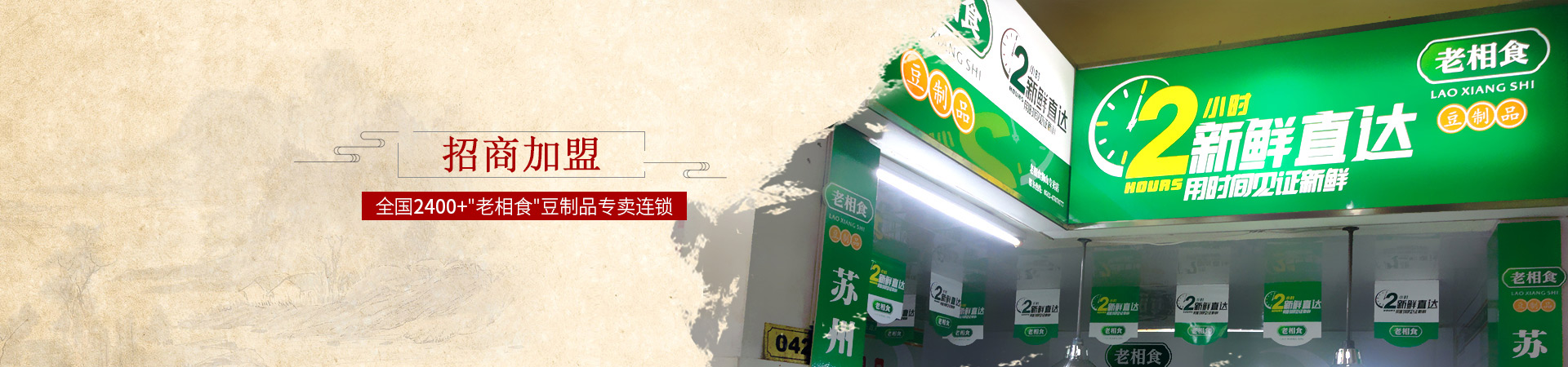 金记-全国2400+“老相食“豆制品专卖连锁”