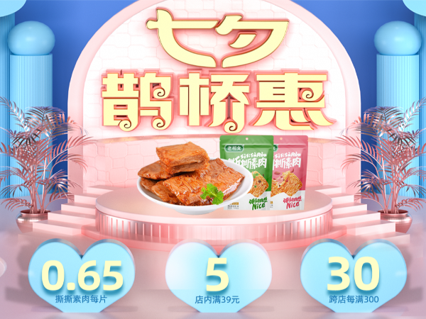 老相食淘宝店七夕活动来啦~