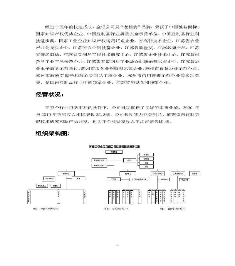 2020年度苏州金记食品社会责任报告 (1)_页面_04