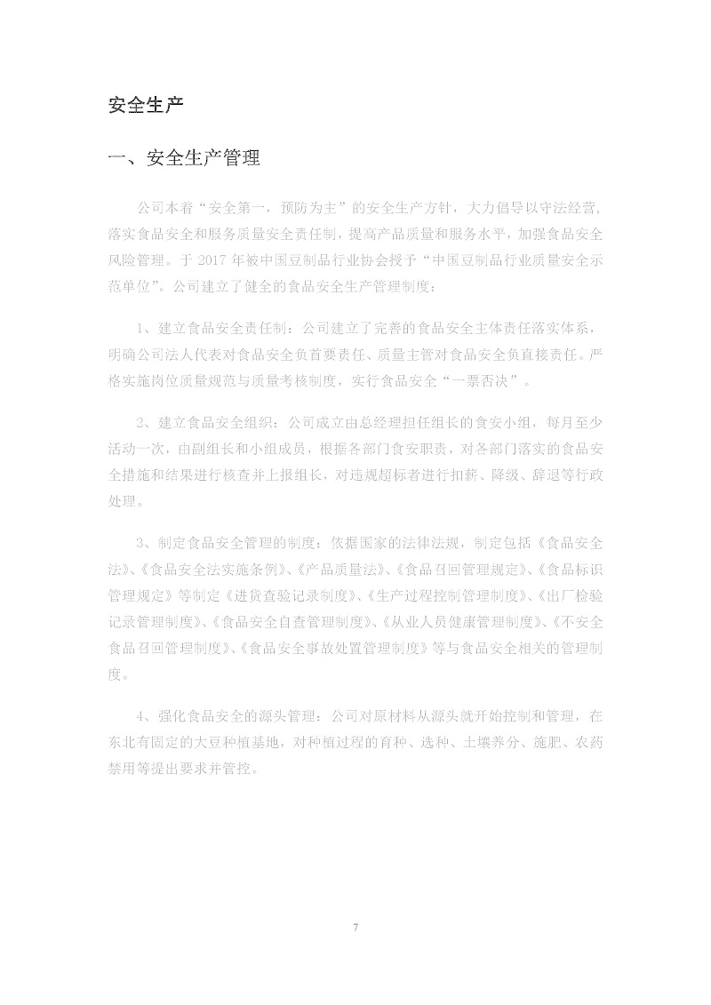 2020年度苏州金记食品社会责任报告 (1)_页面_07