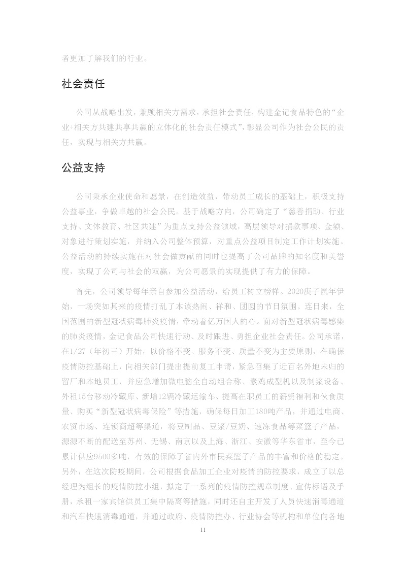 2020年度苏州金记食品社会责任报告 (1)_页面_11
