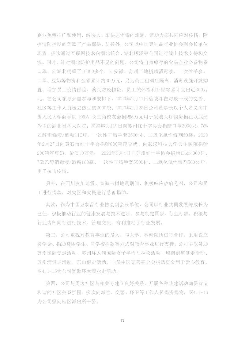 2020年度苏州金记食品社会责任报告 (1)_页面_12