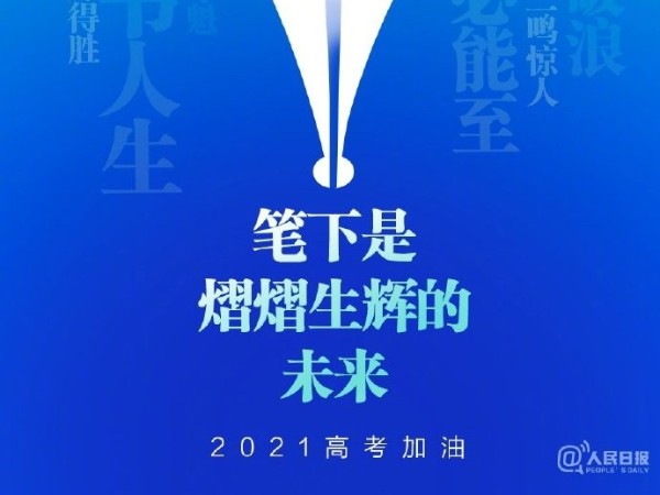 老相食预祝学子们一举夺魁