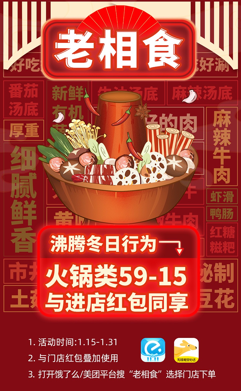 1月火锅活动宣传海报