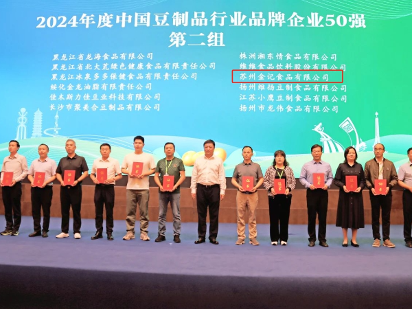 金记食品受邀出席2024中国豆制品行业年会暨中国大豆食品专用原料研讨会