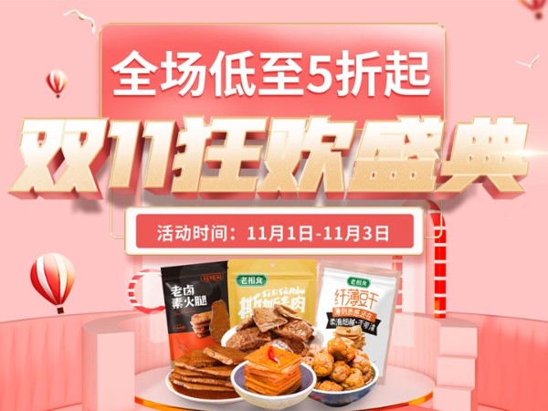 老相食双十一狂欢，素肉低至4毛5……