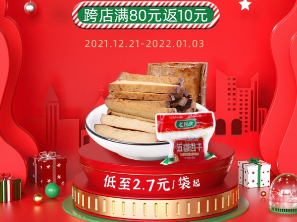 老相食拼多多店铺双旦礼遇季来啦