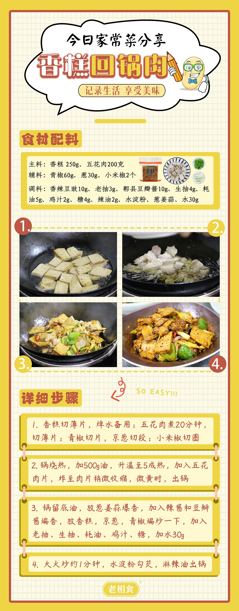 香糕回锅肉