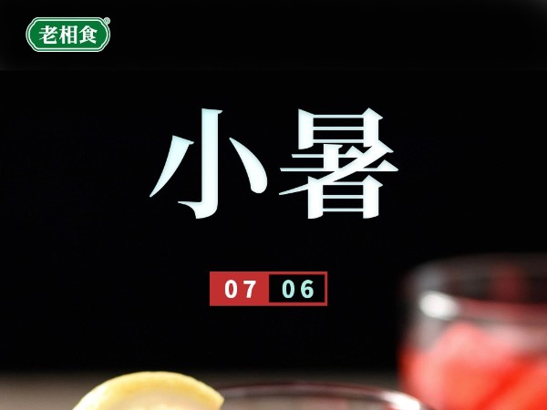 今日小暑
