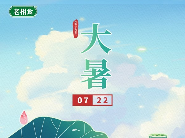 今日大暑-凉拌麻糊