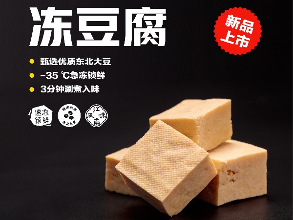 老相食新品上市---冻豆腐