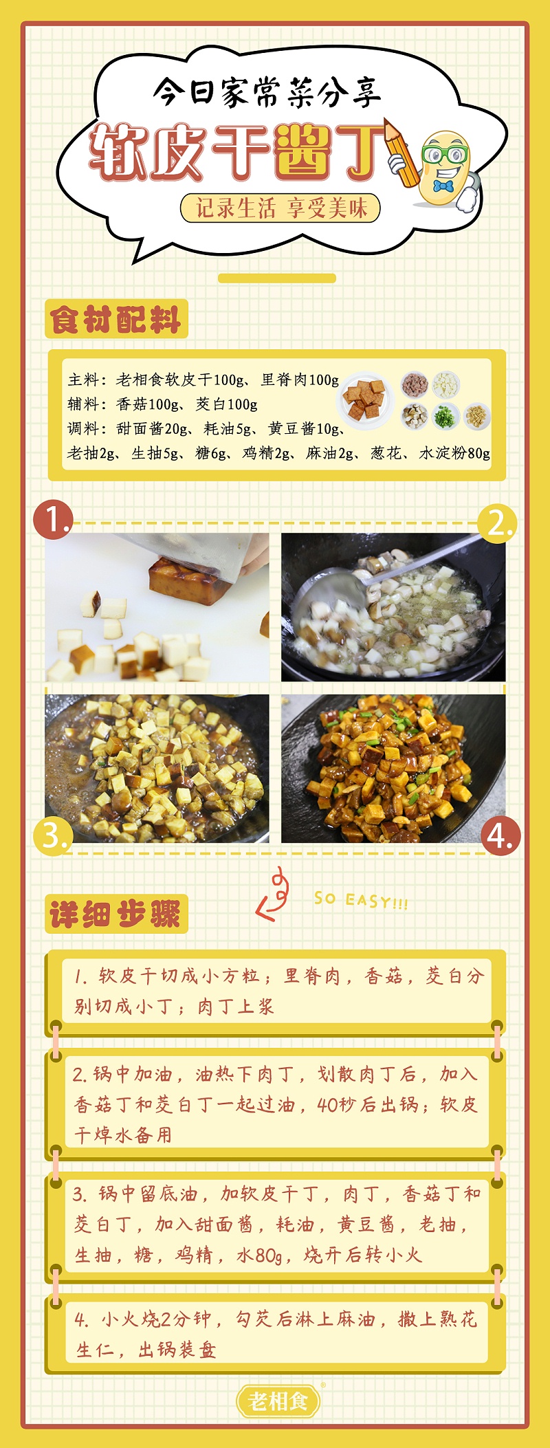 软皮干酱丁