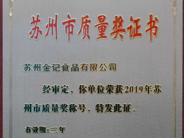 金记食品再次荣获苏州市质量奖