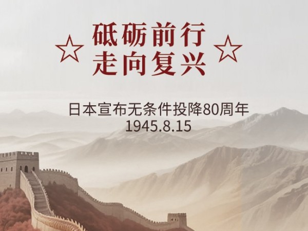 815丨砥砺前行，走向复兴