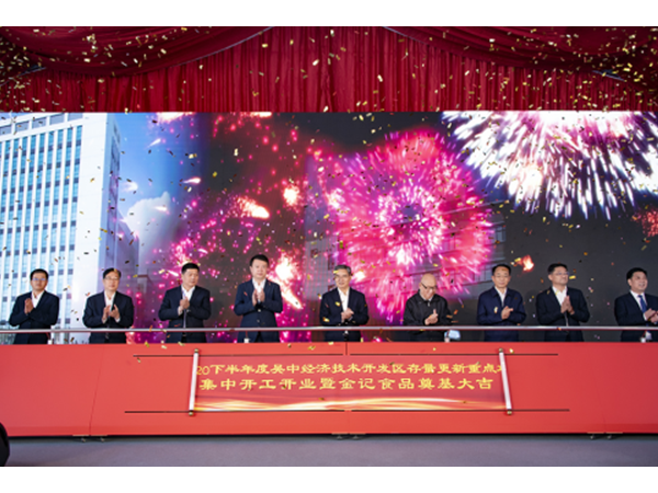 热烈祝贺金记食品新厂奠基仪式成功举办！