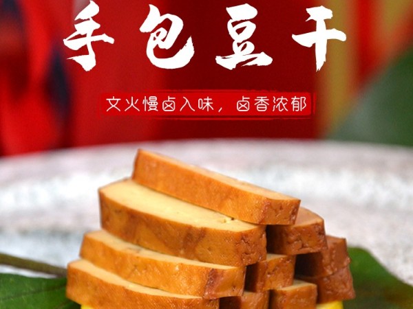 手包豆干｜文火慢卤，香韧可口