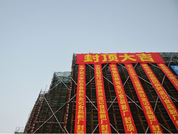 重磅！金记食品（老相食）新厂主楼封顶仪式圆满举行
