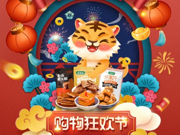 老相食淘宝年货节开启，满减、限时抢，还有折上折……