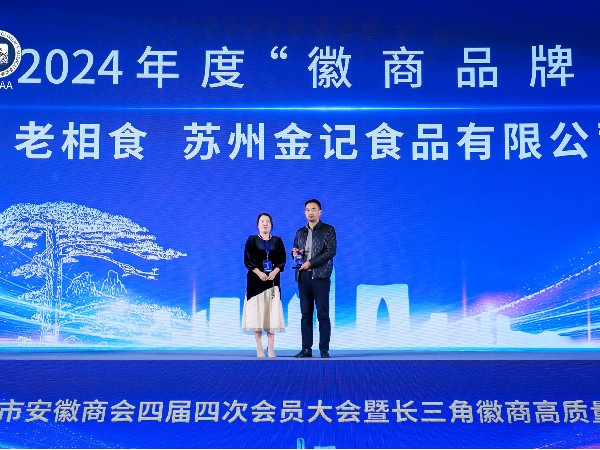 【喜讯】金记食品（老相食）荣膺2024年度“徽商品牌”！匠心传承铸就豆制品行业标杆