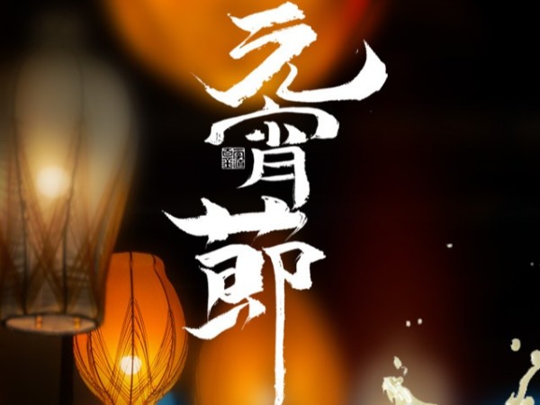 金记食品祝大家元宵佳节人团圆