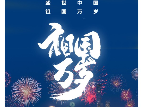 老相食祝愿伟大祖国75岁生日快乐！