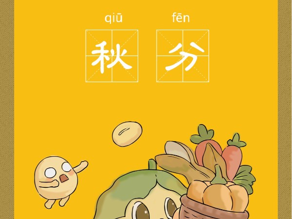 今日秋分！