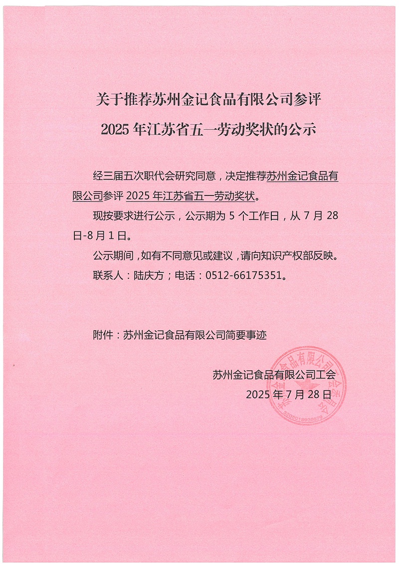 关于推荐苏州金记食品有限公司参评2025年江苏省五一劳动奖状的公示_页面_1