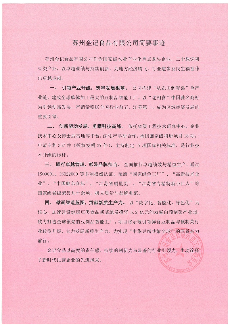 关于推荐苏州金记食品有限公司参评2025年江苏省五一劳动奖状的公示_页面_2