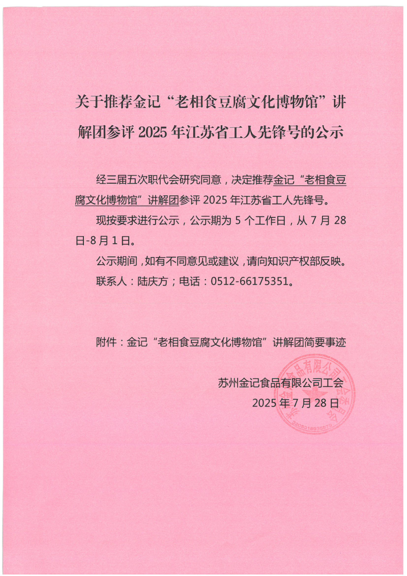 关于推荐金记“老相食豆腐文化博物馆”讲解团参评2025年江苏省工人先锋号的公示_页面_1