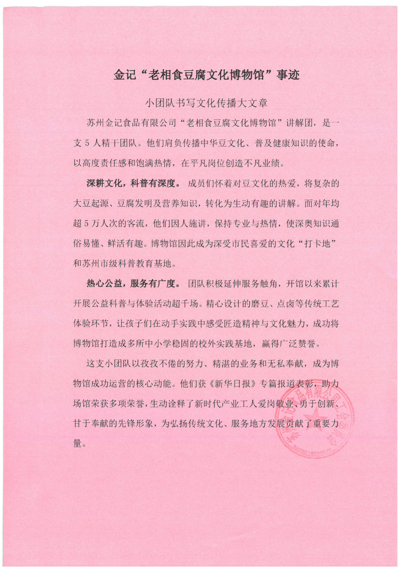 关于推荐金记“老相食豆腐文化博物馆”讲解团参评2025年江苏省工人先锋号的公示_页面_2