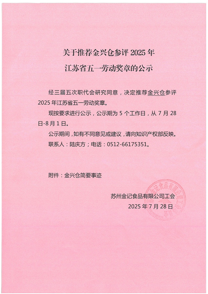关于推荐金兴仓参评2025年江苏省五一劳动奖章的公示1_页面_1