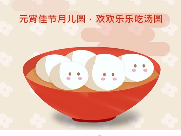 老相食恭祝大家元宵喜乐